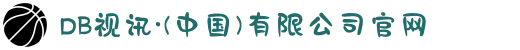 DB视讯·(中国)有限公司官网
